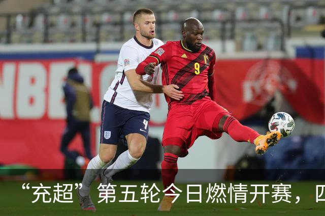“充超”第五轮今日燃情开赛，四场对决比分速览→