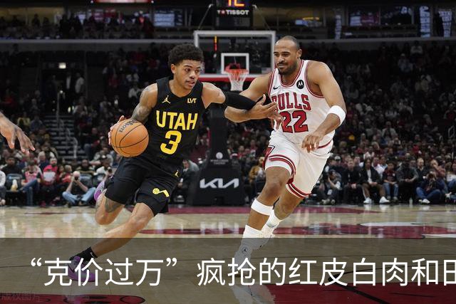 “克价过万”疯抢的红皮白肉和田玉，为啥打折无人问津？