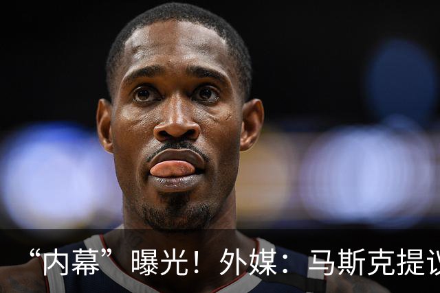 “内幕”曝光！外媒：马斯克提议对乌克兰境内“星链”限速，特朗普同意