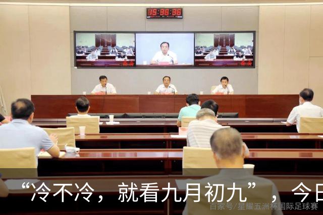 “冷不冷，就看九月初九”，今日九九重阳节，今年冬天会很冷吗？