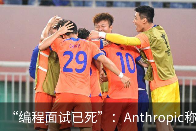 “编程面试已死”：Anthropic称AI时代编程题已无法筛选程序员