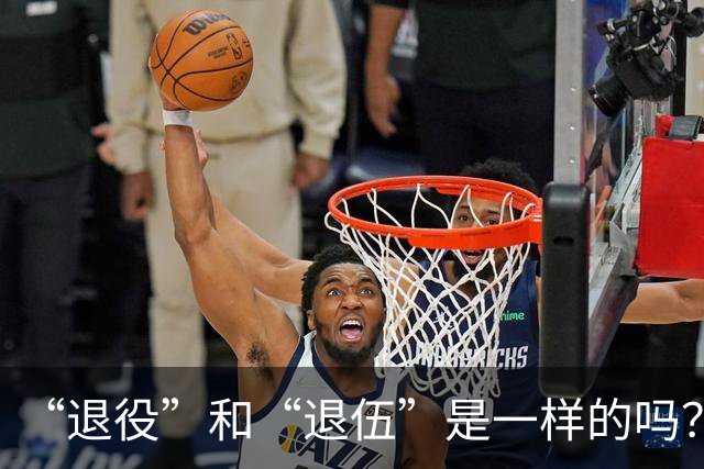 “退役”和“退伍”是一样的吗？最好不要乱讲，免得被内行人笑话