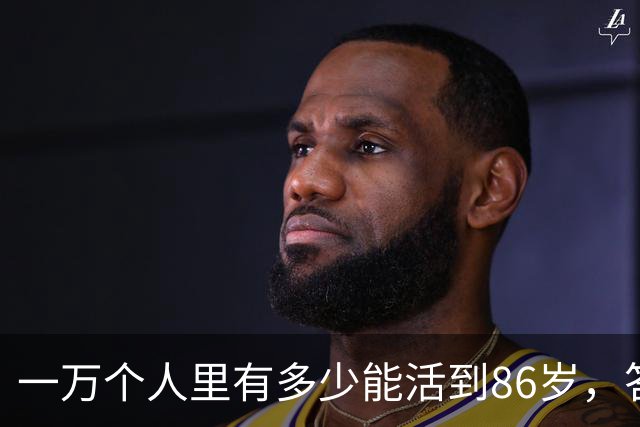 一万个人里有多少能活到86岁，答案让人震惊！看完你就明白了