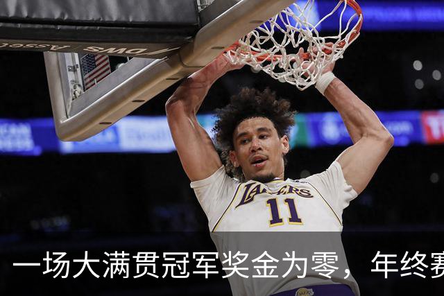 一场大满贯冠军奖金为零，年终赛票价三十块：孙心然的成人礼