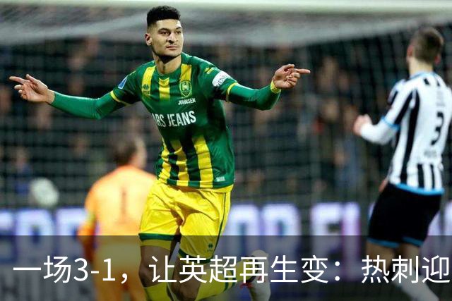 一场3-1，让英超再生变：热刺迎首胜+逃离降级区！最新积分榜出炉