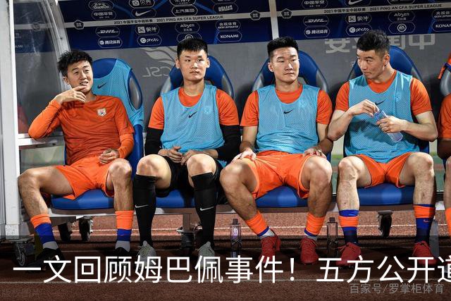 一文回顾姆巴佩事件！五方公开道歉，皇马最迟，或失去中国市场