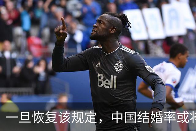 一旦恢复该规定，中国结婚率或将大幅上涨，离婚率也会有所下降