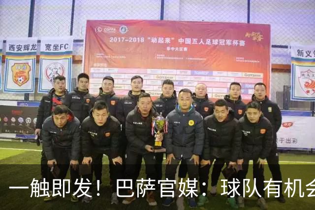 一触即发！巴萨官媒：球队有机会打破西甲纪录；皇马希望缩小分差