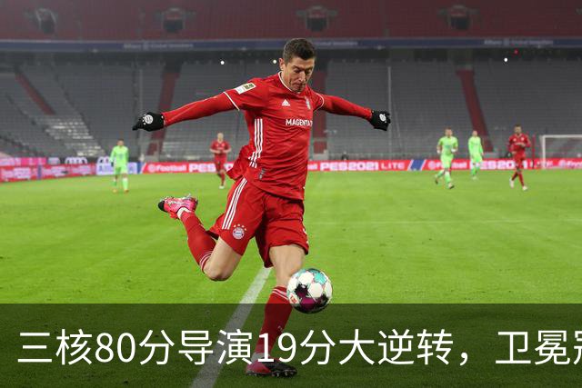 三核80分导演19分大逆转，卫冕冠军缓过来了！公牛4号秀追平乔丹纪录