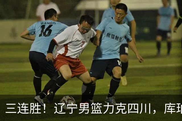 三连胜！辽宁男篮力克四川，库珀爆砍40+17，李虎翼12分赵继伟缺阵