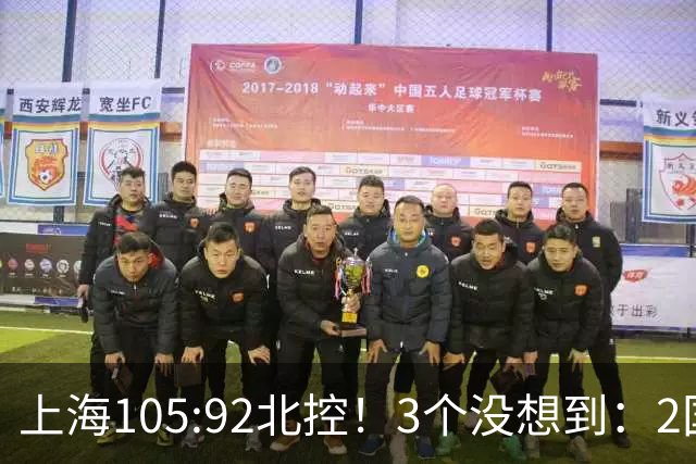 上海105:92北控！3个没想到：2国手对飙+残阵仍赢球，体现1优势