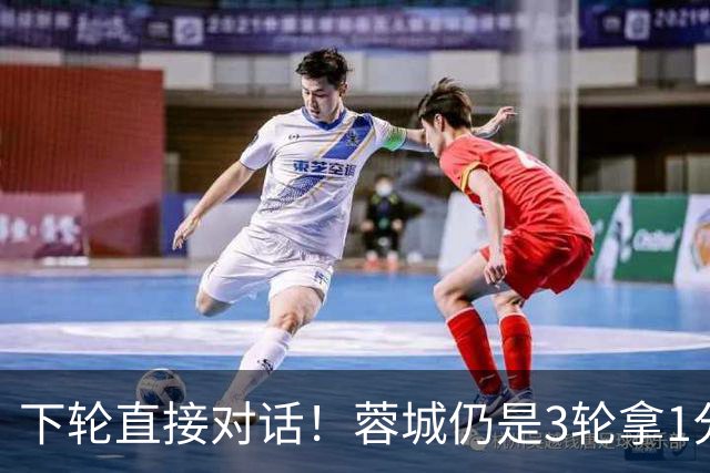 下轮直接对话！蓉城仍是3轮拿1分夺冠 若全败英博剩余2轮全胜夺冠