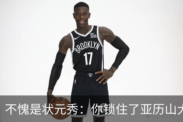 不愧是状元秀：你锁住了亚历山大
