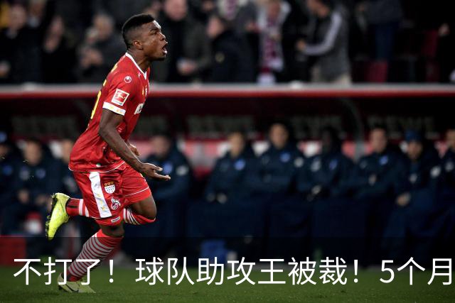 不打了！球队助攻王被裁！5个月2次右膝手术