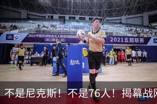 不是尼克斯！不是76人！揭幕战刚刚打完，NBA新赛季总冠军大热门被西部锁定