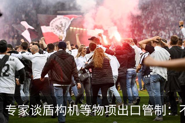 专家谈盾构机等物项出口管制：不是关闭市场，而是让国际规则发挥更大作用