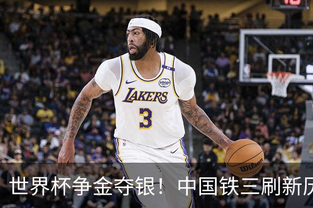 世界杯争金夺银！中国铁三刷新历史最好成绩