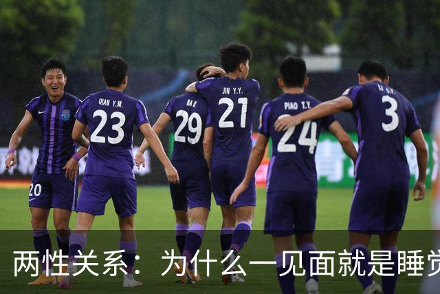 两性关系：为什么一见面就是睡觉，一有机会就不停发生关系？