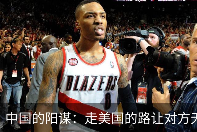 中国的阳谋：走美国的路让对方无路可走，美国一觉睡醒“天塌了”