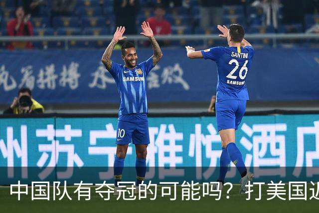 中国队有夺冠的可能吗？打美国近乎干净利落，打法国如此艰难