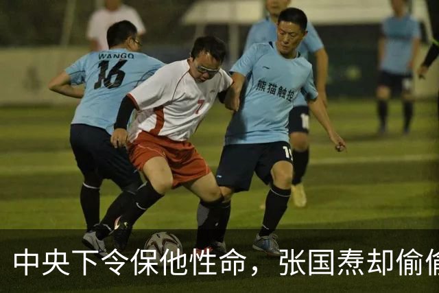中央下令保他性命，张国焘却偷偷动了手，35岁军神就此消失