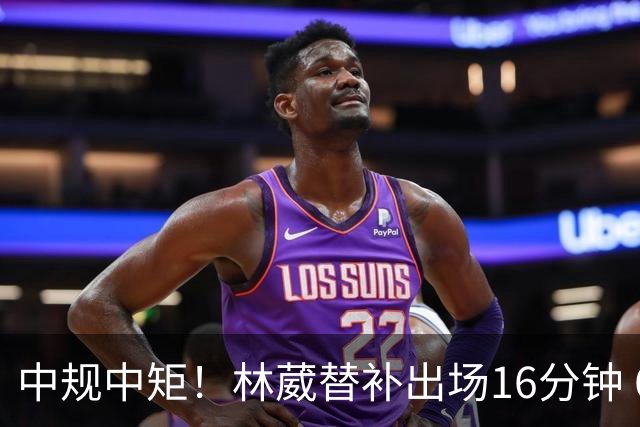 中规中矩！林葳替补出场16分钟 6投2中&三分5中2得到6分2板1断