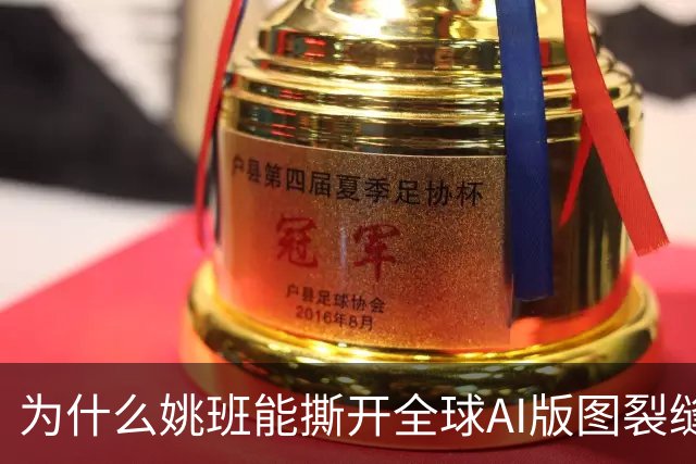 为什么姚班能撕开全球AI版图裂缝？