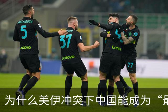 为什么美伊冲突下中国能成为“最大赢家”