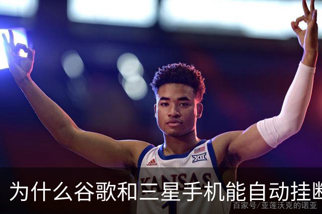 为什么谷歌和三星手机能自动挂断骚扰电话？