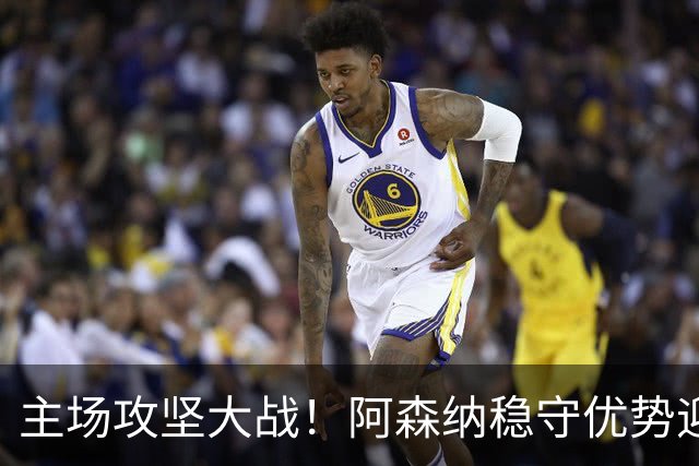 主场攻坚大战！阿森纳稳守优势迎战硬骨头埃弗顿，早破局才是取胜密钥？