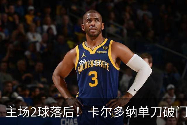 主场2球落后！卡尔多纳单刀破门，利物浦0-2落后黄潜