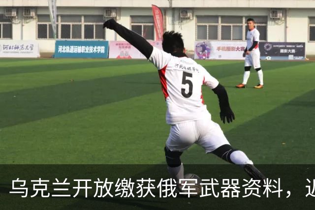 乌克兰开放缴获俄军武器资料，近400家外国军企申请研究