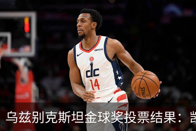 乌兹别克斯坦金球奖投票结果：凯恩、亚马尔前二，梅西第四