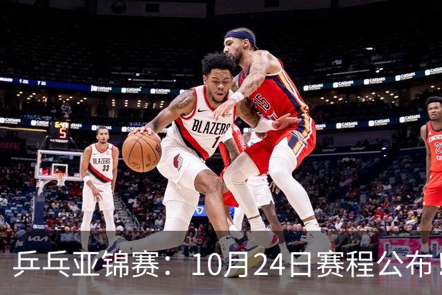 乒乓亚锦赛：10月24日赛程公布！国乒2战张本智和，冲击单双打4强