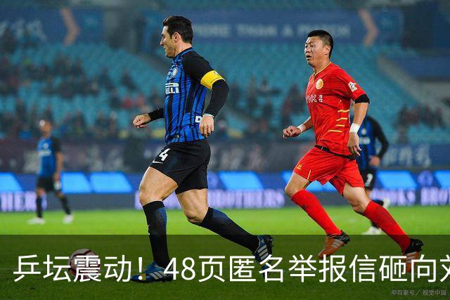 乒坛震动！48页匿名举报信砸向刘国梁，国际乒联正式立案开启调查