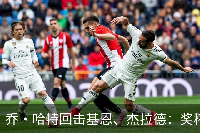 乔·哈特回击基恩、杰拉德：奖杯不能定义我，我为举起它们而自豪