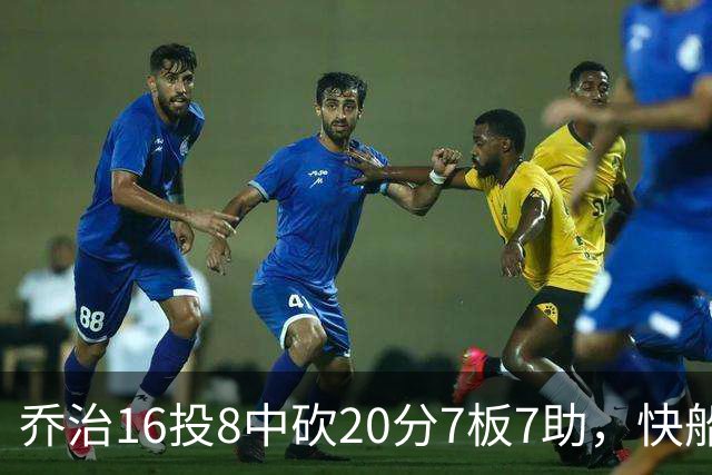 乔治16投8中砍20分7板7助，快船加时险胜奇才