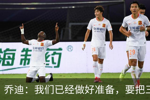 乔迪：我们已经做好准备，要把三分留在主场