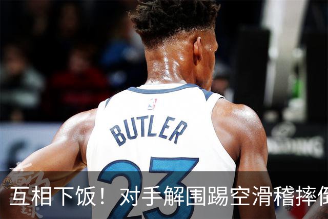 互相下饭！对手解围踢空滑稽摔倒，徐皓阳传中飞向看台