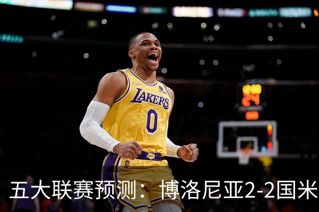 五大联赛预测：博洛尼亚2-2国米，拜仁3-2莱比锡，纽卡2-2维拉