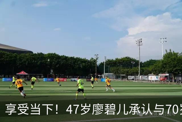 享受当下！47岁廖碧儿承认与70岁吕礼章恋情，直言开心最重要
