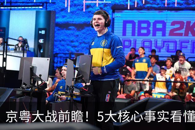 京粤大战前瞻！5大核心事实看懂对决，北京占优，广东短板在锋线