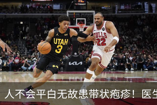 人不会平白无故患带状疱疹！医生强调：得带状疱疹，多半有4共性