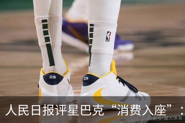 人民日报评星巴克“消费入座”：一张椅子，照出了多大的问题？