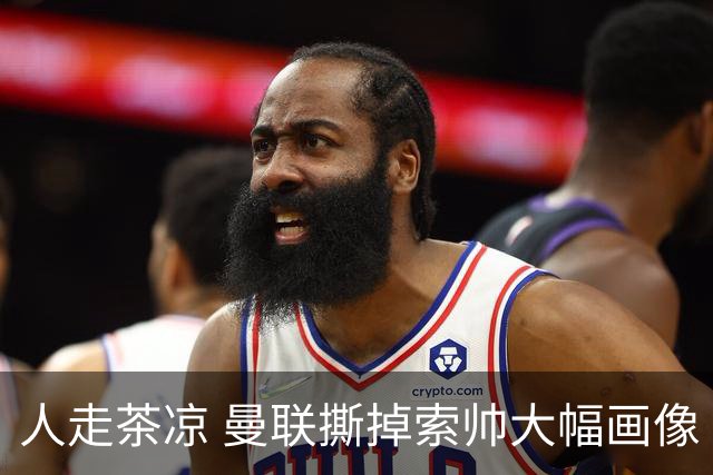 人走茶凉 曼联撕掉索帅大幅画像 临时新帅5选1