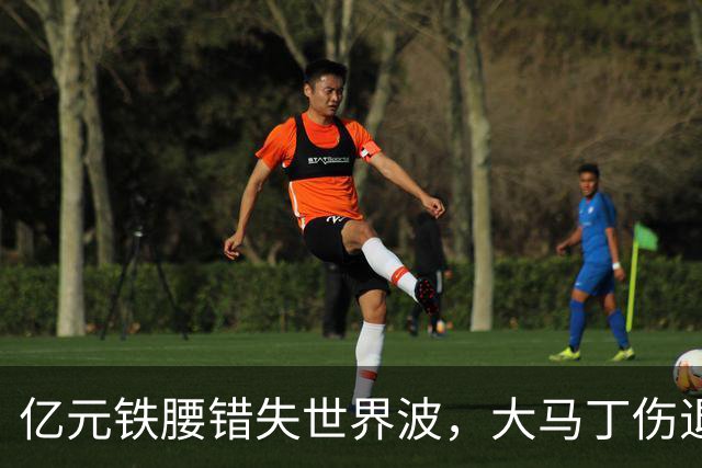 亿元铁腰错失世界波，大马丁伤退！2-0复仇，切尔西终结4年魔咒