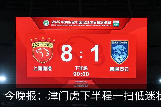 今晚报：津门虎下半程一扫低迷状态，奇迹般地提前两轮保级成功