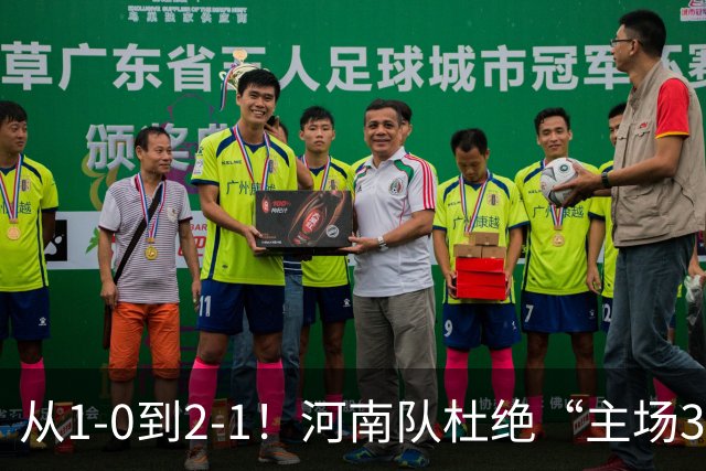 从1-0到2-1！河南队杜绝“主场3连败”，迎战津门虎，平局更合理