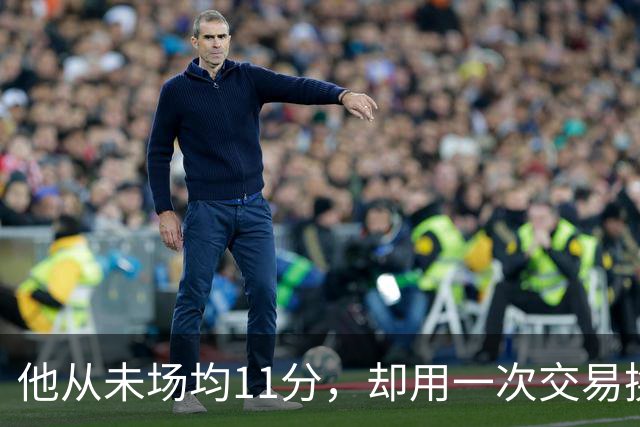 他从未场均11分，却用一次交易换来猛龙夺冠拼图