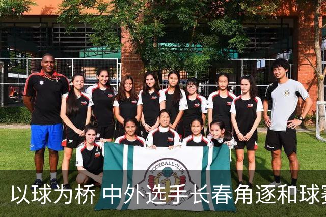 以球为桥 中外选手长春角逐和球赛事